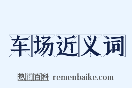 车场近义词是什么意思的图片